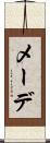 メーデ Scroll