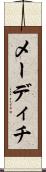 メーディチ Scroll