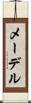 メーデル Scroll