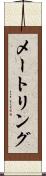 メートリング Scroll