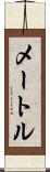 メートル Scroll