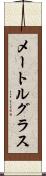 メートルグラス Scroll
