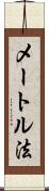 メートル法 Scroll
