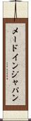 メード・イン・ジャパン Scroll