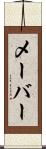 メーバー Scroll