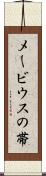メービウスの帯 Scroll