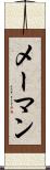 メーマン Scroll