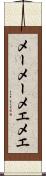メーメー Scroll