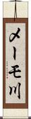 メーモ川 Scroll
