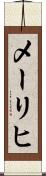 メーリヒ Scroll