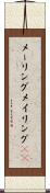 メーリング Scroll