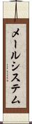 メールシステム Scroll
