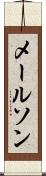 メールソン Scroll