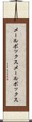 メールボックス Scroll