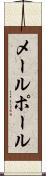 メールポール Scroll