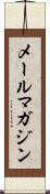 メールマガジン Scroll