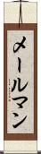 メールマン Scroll