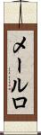 メールロ Scroll