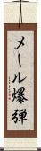 メール爆弾 Scroll