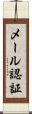 メール認証 Scroll