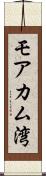 モアカム湾 Scroll