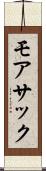 モアサック Scroll