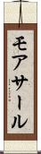 モアサール Scroll