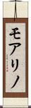 モアリノ Scroll