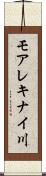 モアレキナイ川 Scroll