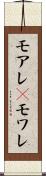 モアレ(P) Scroll