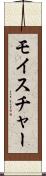 モイスチャー Scroll