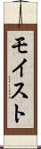 モイスト Scroll