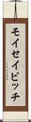 モイセイビッチ Scroll