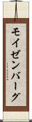 モイゼンバーグ Scroll