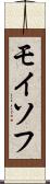モイソフ Scroll