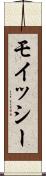 モイッシー Scroll