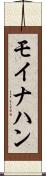 モイナハン Scroll