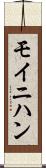 モイニハン Scroll