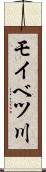 モイベツ川 Scroll