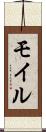 モイル Scroll