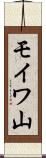 モイワ山 Scroll