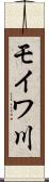 モイワ川 Scroll