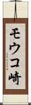 モウコ崎 Scroll