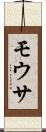 モウサ Scroll