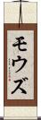 モウズ Scroll