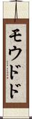 モウドド Scroll