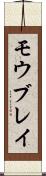 モウブレイ Scroll
