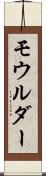 モウルダー Scroll