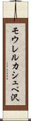 モウレルカシュペ沢 Scroll