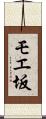 モエ坂 Scroll